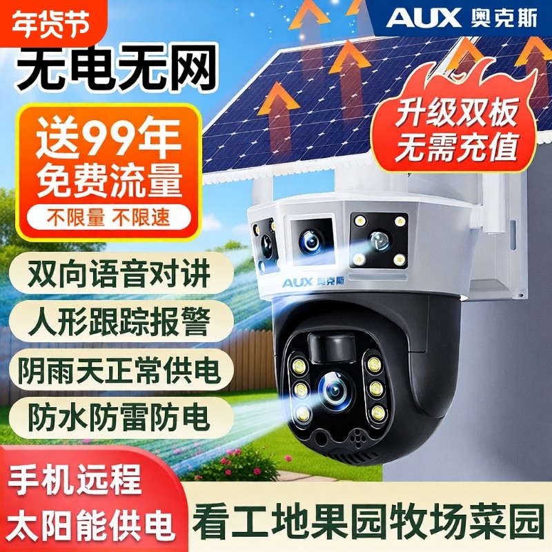 奥克斯监控摄像头太阳能无电无网360度无死角室外免插电4G摄影头
