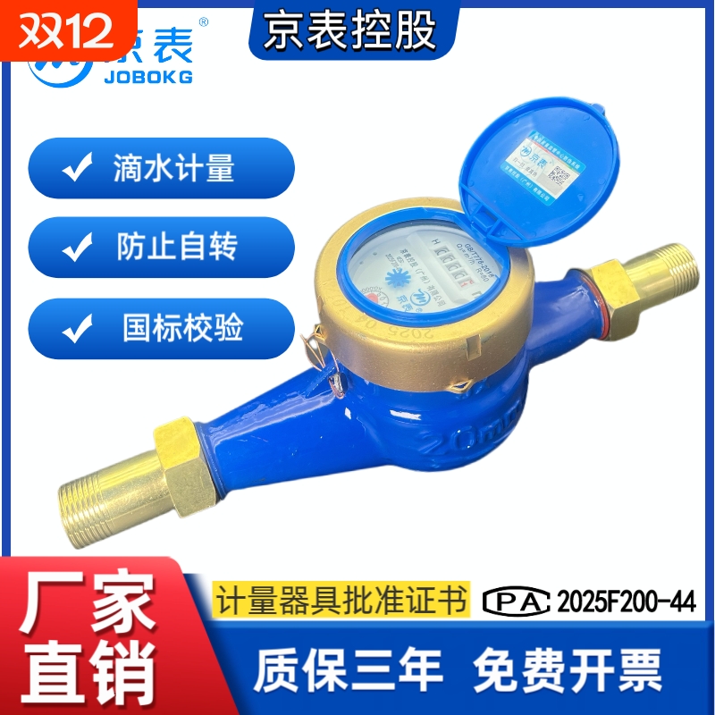 京表旋翼式水表冷热防倒转精准