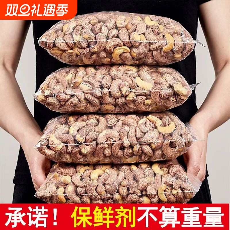 A180特大颗粒带皮腰果紫衣腰果