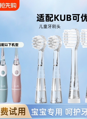 适配KUB可优比电动牙刷头LUSN儿童刷头替换杜邦刷毛宝宝6120s口腔