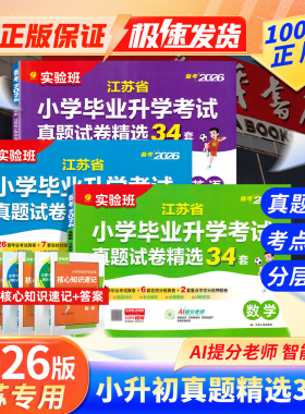 江苏专用】备考2026春新版实验班江苏省小升初大考卷34套真题精选小学毕业升学初中试卷苏教版语文数学英语预习总复习六年级下册