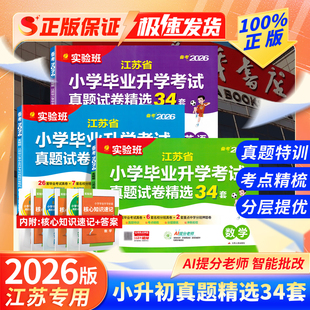 语文数学英语预习总复习六年级下册 实验班江苏省小升初大考卷34套真题精选小学毕业升学初中试卷苏教版 江苏专用 备考2026春新版
