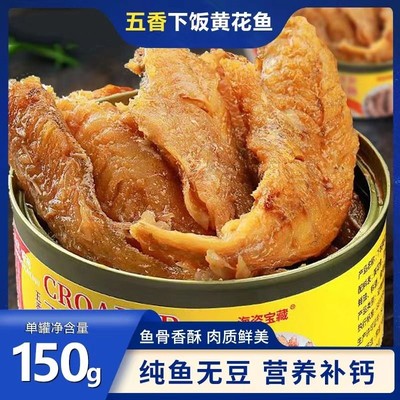 黄花鱼五香麻辣罐头即食菜熟食70%固化海鲜罐头鱼下饭菜抢先鱼肉