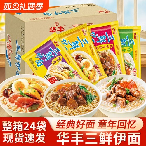 华丰三鲜伊面整箱24包方便面泡面老式鸡汁拌面袋装原味三鲜面香辣