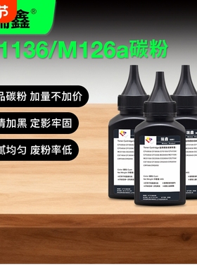 适用惠普M1005mfp/M1136/M126打印机墨粉HP1020/1020plus/128/P1106/1108/388a/2612a/佳能2900/4712碳粉