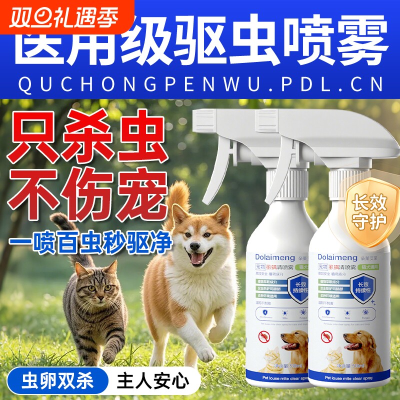 狗狗驱虫喷雾外用|157人收藏