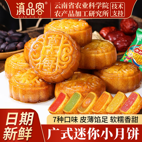农科院广式水果味月饼凤梨哈密瓜中秋迷你小月饼莲蓉五仁送礼蛋黄