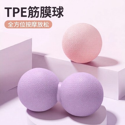 TPE花生球筋膜球足底按摩球脚底颈膜球肌肉放松足弓训练膜双球