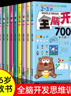 全脑开发700题2-3-6岁1000题1200