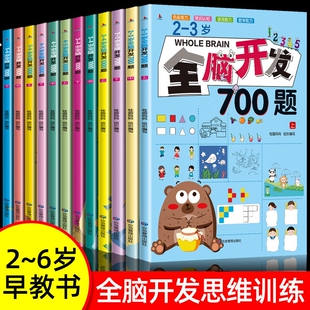 正版全脑开发思维训练700题1000题儿童2-3-6岁学前教育益智奥数启蒙早教书幼儿园智力数学逻辑儿童书素材幼小衔接绘本左右脑认知