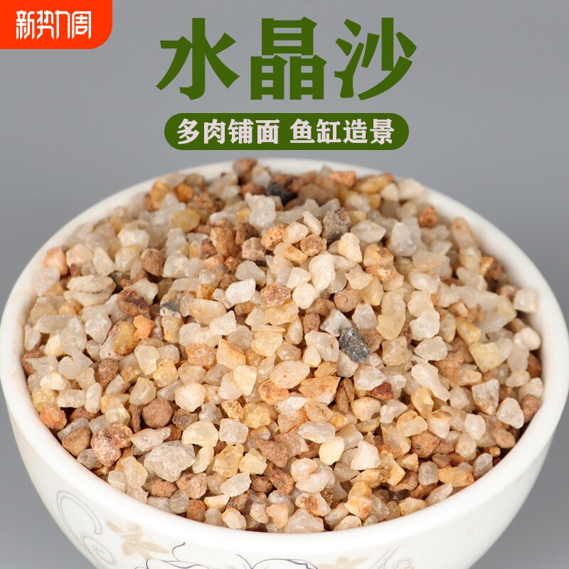 河沙水晶沙石英砂多肉兰花铺面石颗粒营养土粗河沙细花用种植养花