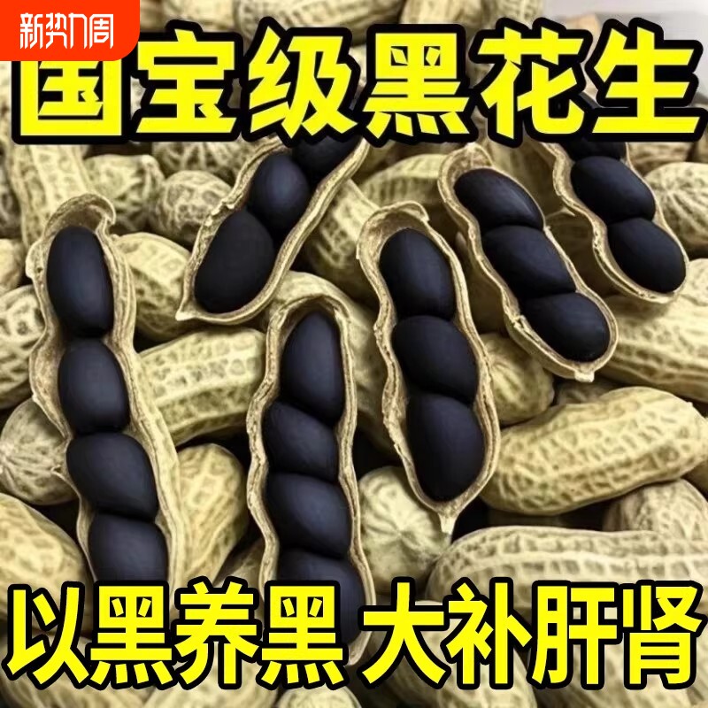 正宗富硒生黑花生带壳生黑花生富含花青素地道口感原味香甜零食