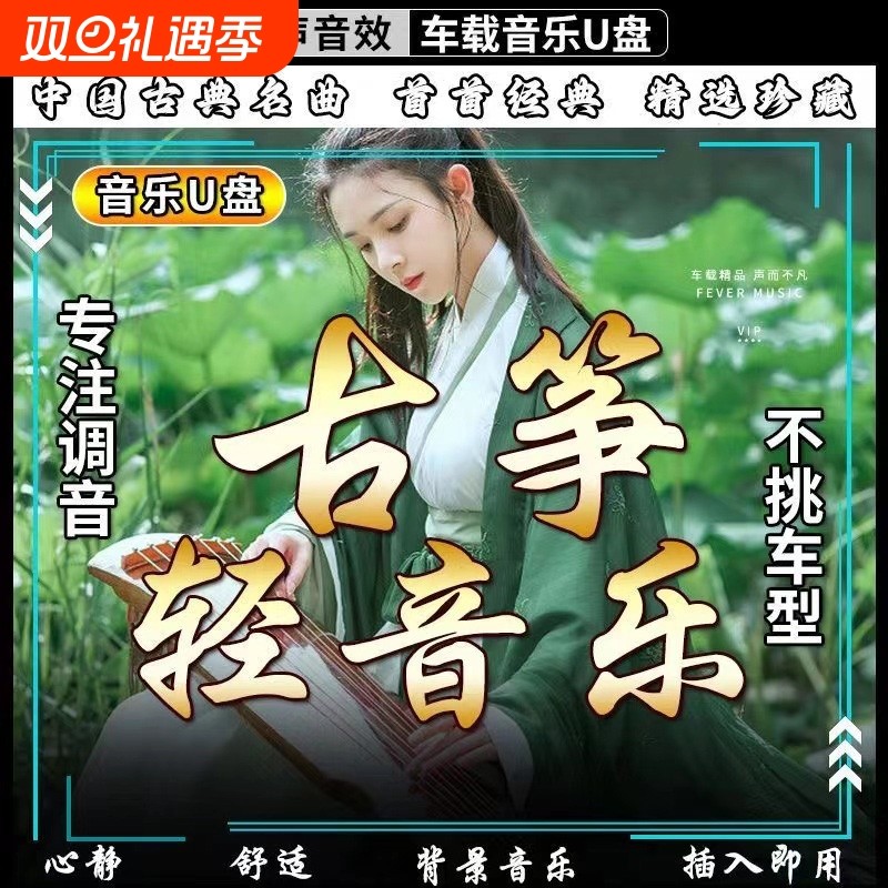 古筝轻音乐U盘优美流行名曲茶馆咖啡厅养生馆背景音乐车载音乐U盘