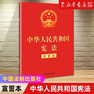 2024现行新版现货中华人民共和国宪法宣誓本32开法制出版社宪法法条全文小红本口袋书普法宣传法律法规法律书籍全套正版书店