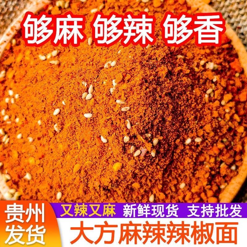 贵州毕节麻辣五香辣椒面烤肠烙锅烤肉烧烤调料撒料辣椒粉干碟蘸料