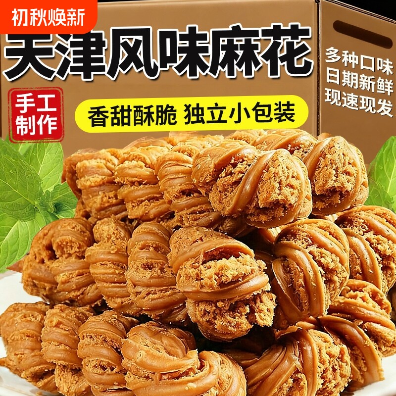 过年正宗天津麻花手工零食老式健康单独小包装整箱年货节大麻花