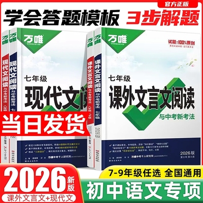 2026初中现代文文言文课外阅读理解答题模板专项训练书万唯中考语文时文阅读方法答题技巧八九七年级试题研究复习资料万维旗舰店