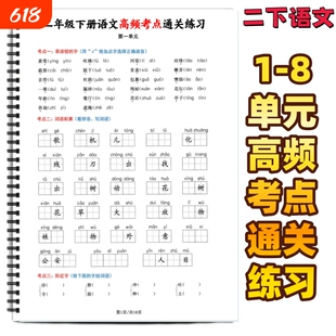 二年级下册语文课前预习考点通关练习含答案1-8单元高频考点汇总重点内容梳理全册重点知识易错常考期末复习