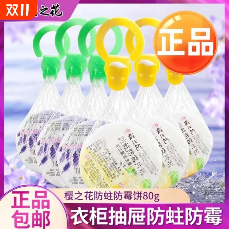 樱之花防霉防蛀剂网袋80g衣橱除味防潮防虫蟑螂除霉剂樟脑丸家居