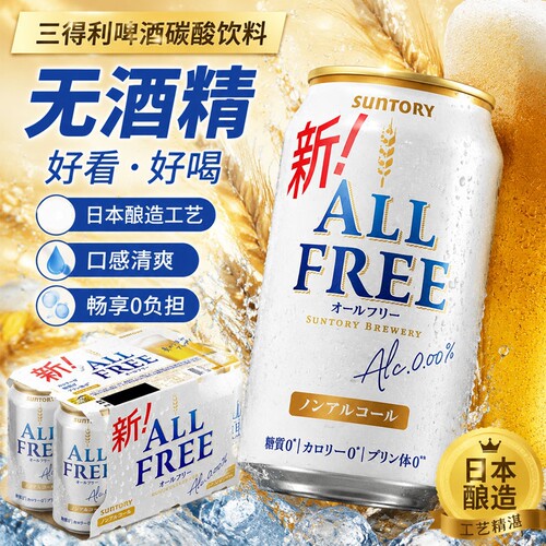 日本进口SUNTORY三得利啤酒饮料碳酸饮料风味饮料无醇无酒精350ml