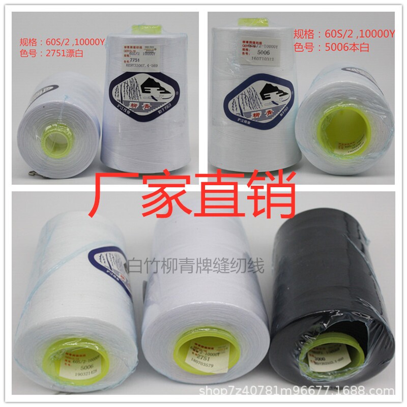 柳青牌602缝纫线涤纶细宝塔线白黑色大卷手工平车薄布料线家用