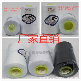 柳青牌602缝纫线涤纶细宝塔线白黑色大卷手工平车薄布料线家用