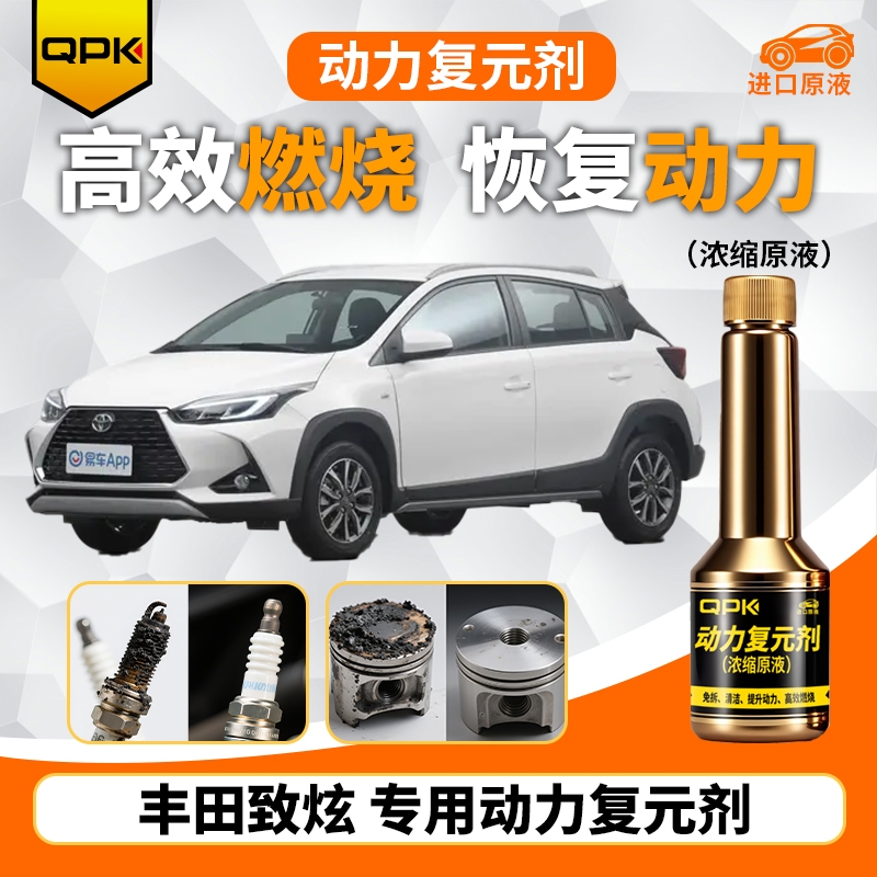 【丰田致炫动力复元剂】专用汽油添加剂增强动力QPK动力复元剂