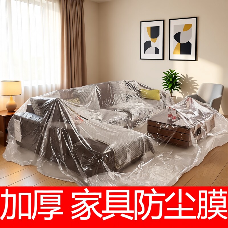 家具防尘罩防尘膜家用遮盖保护一次性装修防尘塑料膜沙发防尘盖布