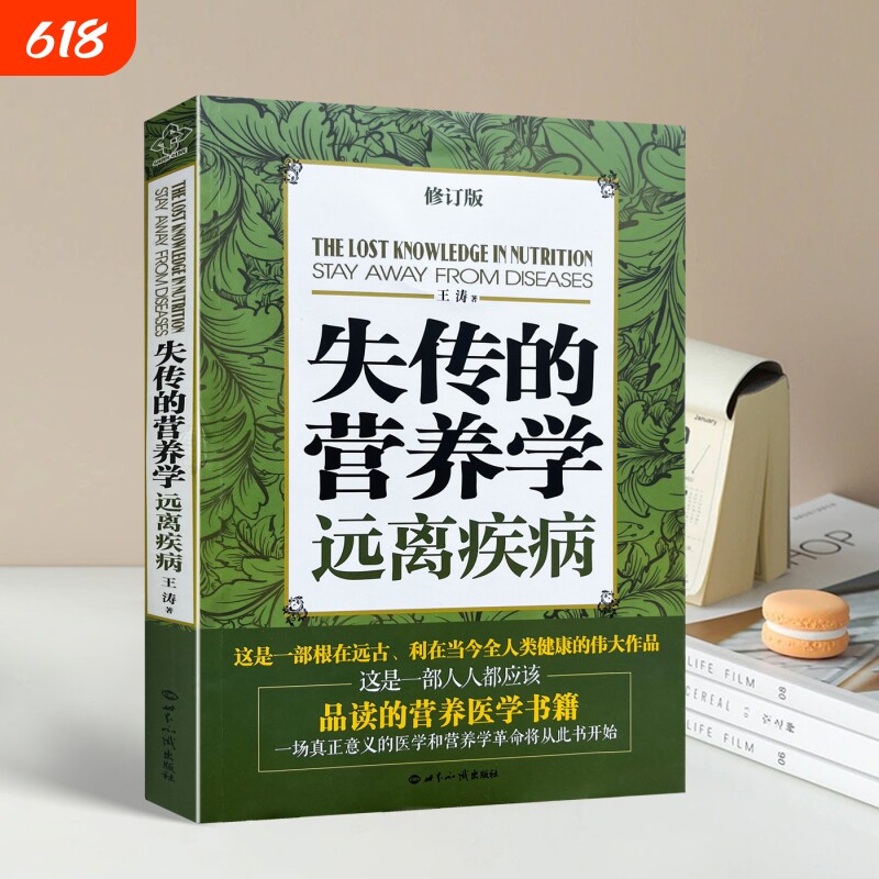 正版全新 失传的营养学 远离疾病 王涛著 健康养生 医学书籍 营养医学理论 医学专著家庭医生保健养生健体生活百书远离疾病书
