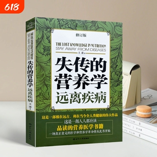 正版全新 失传的营养学 远离疾病 王涛著 健康养生 医学书籍 营养医学理论 医学专著家庭医生保健养生健体生活百书远离疾病书