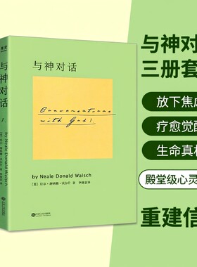 全新正品 与神对话 1 2 3 三本合售  [美]尼尔唐纳德沃尔什著 一场直达灵魂的深度交流 唤醒内在智慧 活出生命本真