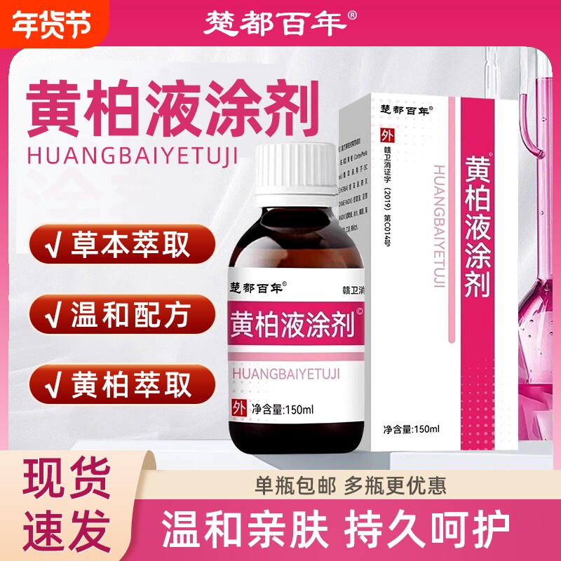 黄柏液涂剂外用成人皮肤止湿痒疹抑菌喷剂洗剂湿敷150ml官方正品