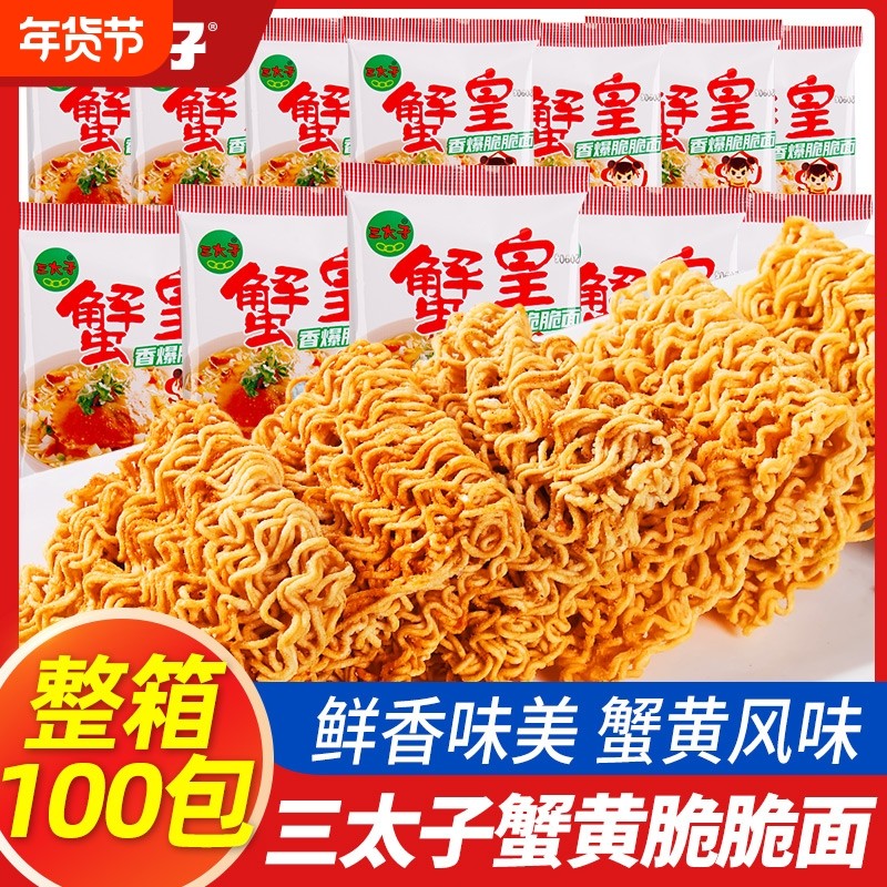 三太子蟹黄干脆面蟹皇面休闲干吃面整箱装面掌心脆大包童年方便面