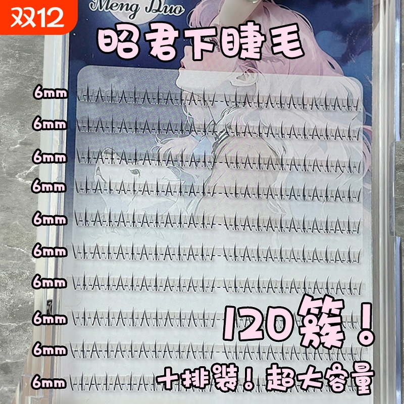 梦朵公主四大美人昭君自粘懒人假睫毛自然仿真单簇下睫毛大容量