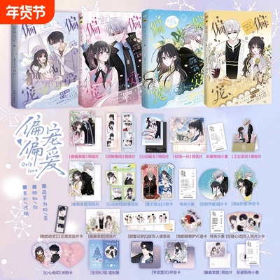 正版偏偏宠爱漫画卷1234小说藤萝为枝原掌上青梅无我不欢春归晏晋江作者衍生漫画言情青春文学实体书胡桃绘磨铁图书方式