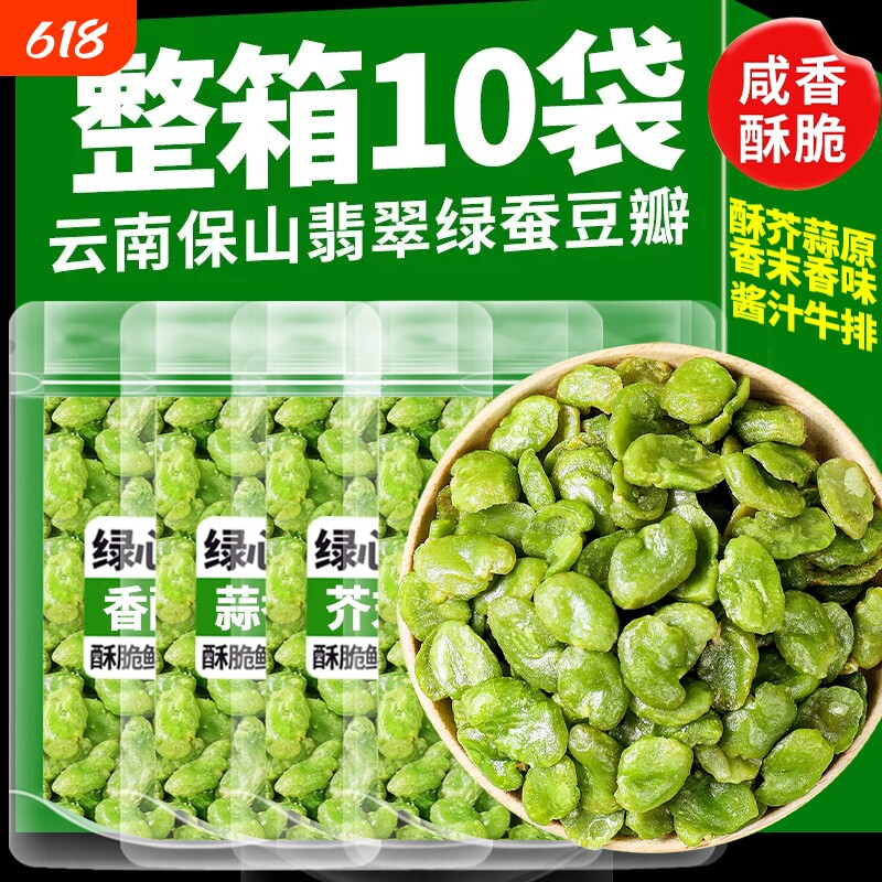 云南保山香酥翡翠绿蚕豆无壳香辣芥末豆瓣炒货宿舍零食休闲零食