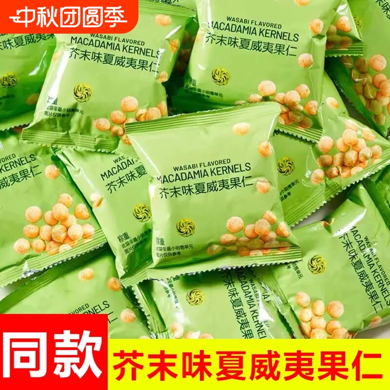 芥末味夏威夷果仁零食独立小包装无壳脆皮坚果批发散装干果分装