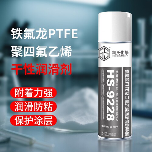 6S铁氟龙涂层润滑喷剂PTFE防粘耐高温保护剂聚四氟乙烯特氟龙气体