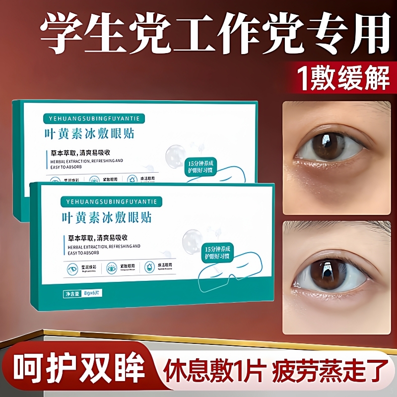 护眼贴叶黄素眼贴缓解眼疲劳眼干涩儿童学生青少年穴位冷敷润目贴