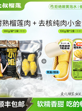 田大叔榴莲泰国树熟金枕榴莲肉液氨锁鲜冻榴莲380G加无核小金条