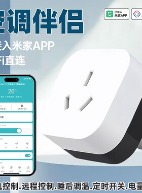 已接入米家APP空调伴侣插座
