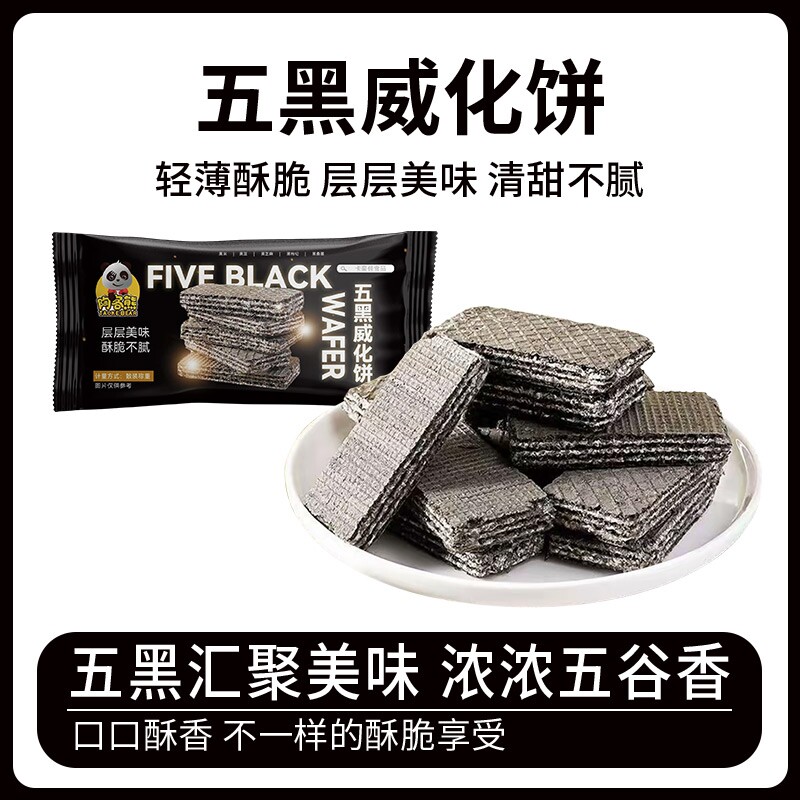 威化饼干黑桑葚黑枸杞黑豆黑芝麻粗粮老人孕妇代餐零食散装健康