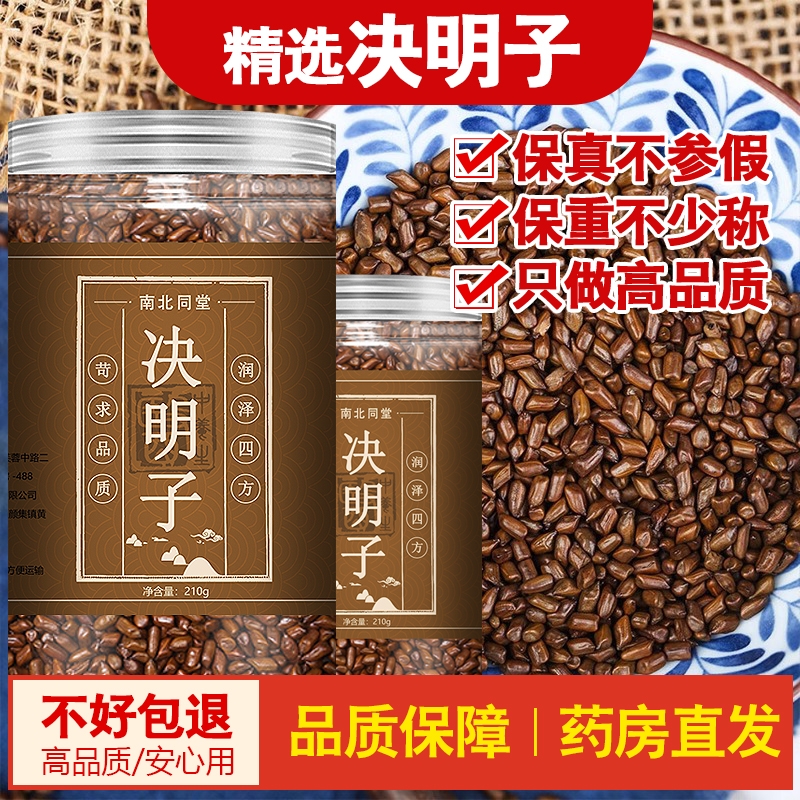 决明子500g中药材泡茶决明子茶正品旗舰店炒熟决明子茶散装配菊花