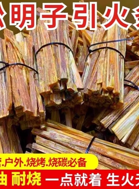 松明引火条引燃条松明松光琥珀木生火燃料油柴松明子木生火工具