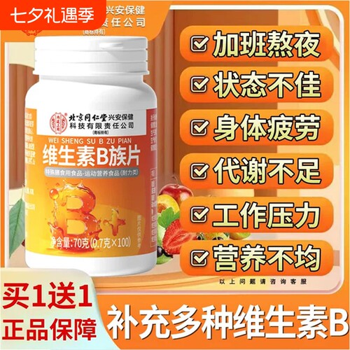 北京同仁堂维生素b族复合b1b2b6b12片专用正品官方旗舰店多种健康
