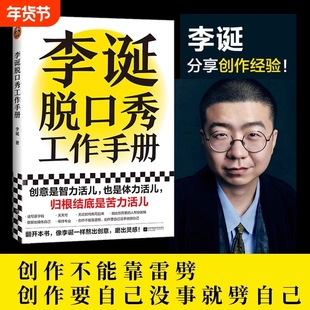 李诞脱口秀工作手册 李诞工作手册分享创作经验创意创作方法李诞的脱口秀手册笑场候场冷场创意写给所有创意工作者的一本工作手册