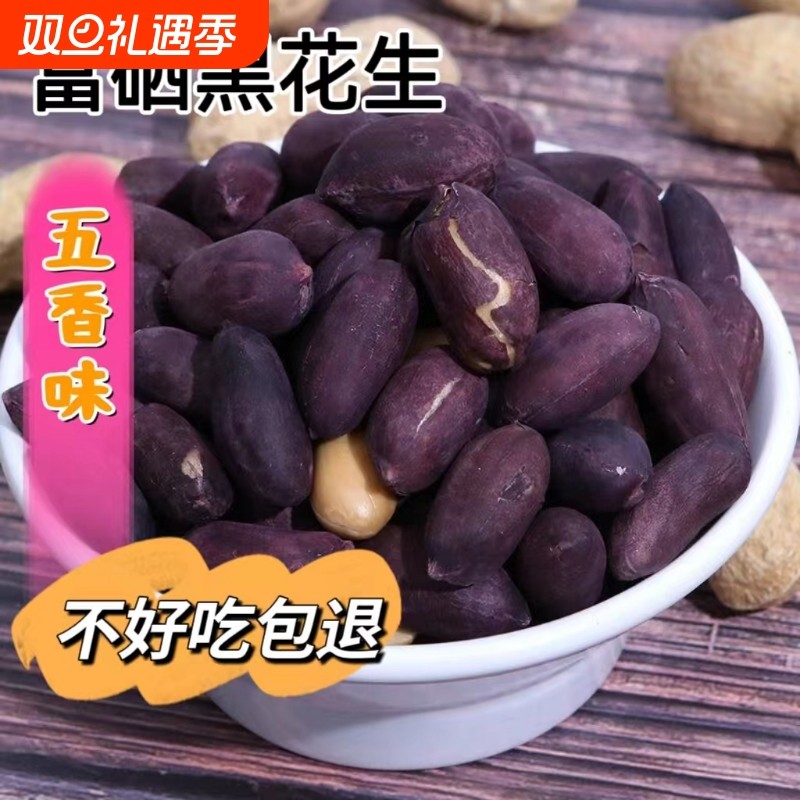 新黑皮黑花生五香花生米山东特产烤熟富硒五香味下酒菜休闲零食