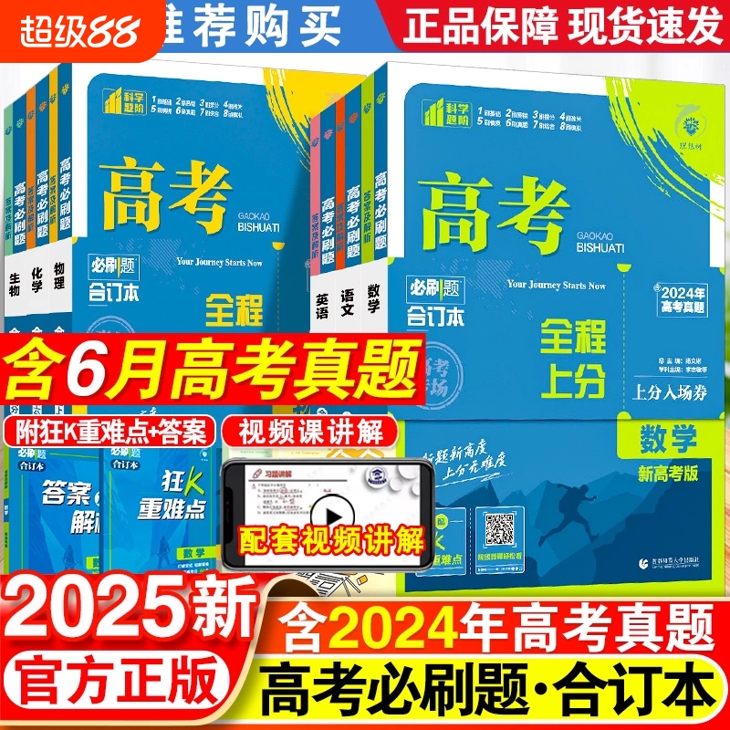2025新版高考必刷题合订本含2024年高考真题数学物理化学生物语文英语地理历史政治全套 高三一轮二轮总复习资料教辅高中试题训练