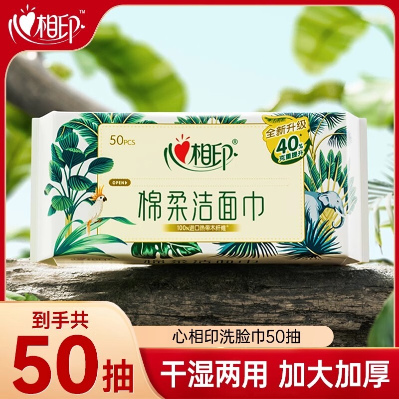 心相印洗脸巾50抽一次性加大加厚洁面巾干湿两用大尺寸擦脸巾