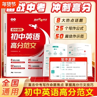 2026新版书行初中英语高分范文写作大全指导书七八九年级通用阅读理解作文教材中考备考热点素材满分审题技巧练习L公式示范高中